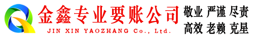 高港金鑫收债公司